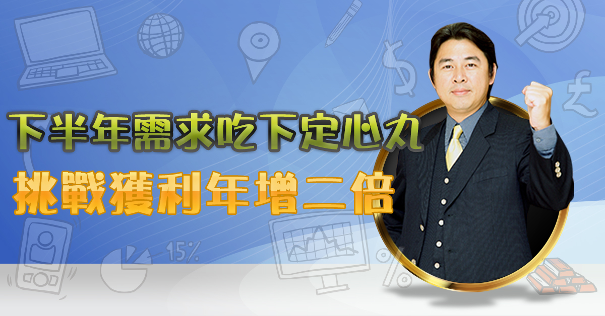 下半年需求吃下定心丸 挑戰獲利年增二倍